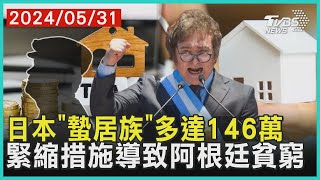 日本「蟄居族」多達146萬 緊縮措施導致阿根廷貧窮 | 十點不一樣 20240531 @TVBSNEWS01