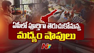 AP New Liquor Shops : ఏపీ వ్యాప్తంగా తెరుచుకున్న 90 శాతం మద్యం షాపులు | NTV