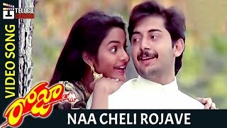 Roja Telugu Movie Songs | Naa Cheli Rojave Video Song | Madhu Bala | Aravind Swamy | AR Rahman