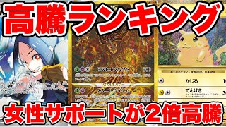 【ポケカ】高騰率TOP10！女性サポートが2倍高騰！高騰ランキング【ポケモンカード】