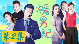 【暖男记】EP02 | 华语都市爱情剧 | 看富商在线求爱女主播 | 主演: 章小军/刘庭羽/谭凯