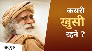 कसरी खुसी रहने ? | How to be Happy | Sadhguru Nepali