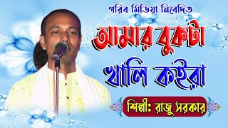 বছরের নতুন একটা গান| আমার বুকটা খালি কইরা| রাজু সরকার | বাংলা বাউল গান ২০২২