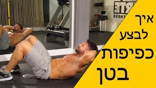 איך לבצע כפיפות בטן נכון