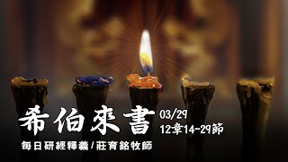 200329 希伯來書 12章14~29節