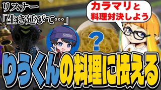 【激闘】りうくんvsカラマリの料理対決を勝手に計画するダイナモン【ダイナモン/スプラトゥーン3/切り抜き】