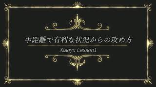 シャオユウ講座1：中距離で有利な状況からの攻め方