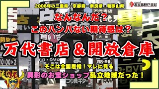 【ハンパない期待感！】万代書店＆開放倉庫 | そこは全国屈指！マレに見る「異形のお宝ショップ」乱立地域だった！【2008年の三重県・京都府・奈良県・和歌山県】