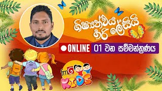 ශිෂ්‍යත්වය හරි ලේසියි 🔴 ONLINE සම්මන්ත්‍රණය 01