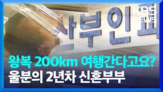 왕복 200km 여행간다고요? 울분의 2년차 신혼부부 / KBS  2023.07.27.