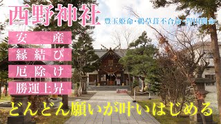 ＜西野神社＞（北海道・札幌市）開運厄除、縁結び、安産、海上安全、縁結び、安産、子育て、出陣祭、戦勝祈願、漢字、文学、裁縫、呉服の神、あらゆるご利益が得られるパワースポット。