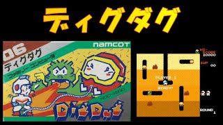 【FC】ディグダグ「Dig Dug」約３分の動画になります。