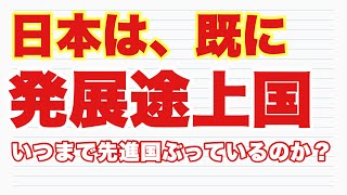 日本は既に発展途上国？海外出稼ぎが普通になった