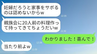 妊婦の私を奴隷のように扱い、20人分の料理を持ってこさせる姑。「嫁には断る権利はない」と言い放つ非常識な義母に衝撃の真実を伝えた時の反応が…www