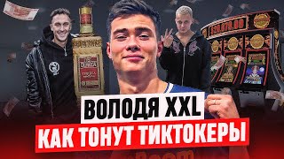 ВОЛОДЯ XXL: ПУТЬ НА ДНО | КАК ЛУТАТЬ МИЛЛИОНЫ И ОСТАТЬСЯ НИ С ЧЕМ