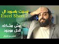 ازاي تفتح شيت اكسل نسيت الباسورد بتاعته ؟ و من غير برامج