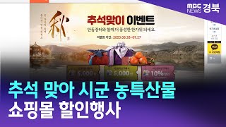 추석 맞아 시군 농특산물 쇼핑몰 할인행사/ 안동MBC