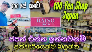 100 Yen Shop in japan | 100 යේ කඩේ | ජපන්  එන්න ඉන්නවනම් අනිවාර්යෙන්ම බලන්න