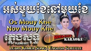 ចម្រៀងខ្មែរខារ៉ាអូខេដើម - អូមីយីខាយីមុយខារយៈពេលមួយខែក្នុងមួយខែប៉េងសុតចម្រៀងដើម