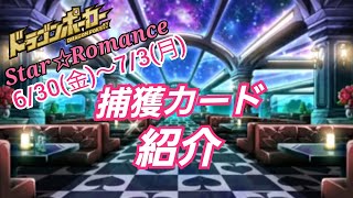 【ドラポ】『6月30日（金）～7月3日（月）までの捕獲カードの説明です。10周年超絶感謝祭は、7月3日（月）までなので、じゃんじゃん捕獲しちゃいましょう。』【ドラゴンポーカー】