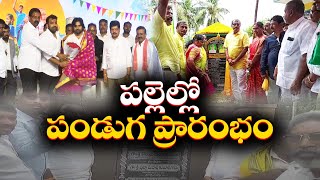 రాష్ట్రవ్యాప్తంగా ఘనంగా పల్లె పండుగ- పంచాయతీ వారోత్సవాలు | Dy CM Pawan Kalyan | Palle Panduga