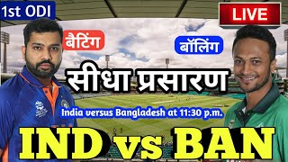 LIVE – IND vs BAN 1st ODI Match Live Score, India vs Bangladesh Live Cricket match highlights