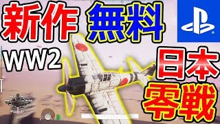 【PS4:無料】新作 第二次世界大戦 戦闘機!『日本の零戦が使えるバトルロワイヤル』【実況者ジャンヌ】