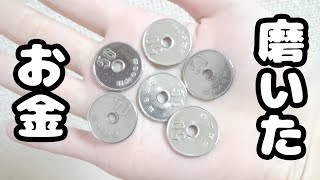 How to polish Japanese 50 yen coins to a Mirror finish!【鏡面仕上げ・鏡面磨き】お金(50円玉)を超ピカピカに磨いてみた【鏡面磨き硬貨】