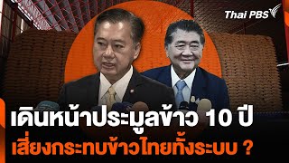 เดินหน้าประมูลข้าว 10 ปี เสี่ยงกระทบข้าวไทยทั้งระบบ ? | ข่าวค่ำมิติใหม่ | 28 พ.ค. 67