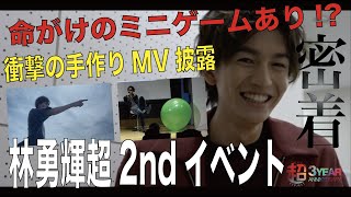 【超 staff レポート】「林勇輝 超2ndイベント2021」裏側に潜入!!