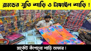 ব্রান্ডের পিওর সুতি শাড়ি সস্তায় কিনুন | অর্ধেক দামে নতুন শাড়ির কালেকশন | Saree price in BD.