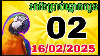 តម្រុយឆ្នោតយួន តម្រុយឆ្នោតវៀតណាម ថ្ងៃទី 16/02/2025 vn lottery on 16/02/2025