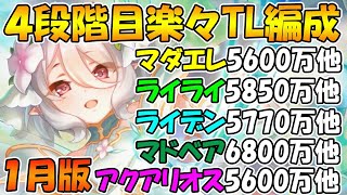 【プリコネR】クラバト４段階目楽々TL編成紹介2024年1月版【マダムエレクトラ】【ライライ】【ライデン】【マッドベア】【アクアリオス】