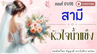 นิยายเสียง | สามีหัวใจน้ำแข็ง ตอนที่ 01/05 (สนุกมาก) #นิยายรัก #นิยายสนุกๆ #นิยายโรแมนติก