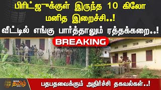 #BREAKING |10கிலோ மனித இறைச்சி.! வீட்டில் எங்கு பார்த்தாலும் ரத்தக்கறை.. பதறவைக்கும் அதிர்ச்சி தகவல்