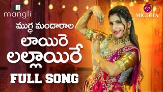 Laire Lallaire Song(లాయీరే లల్లాయిరే పాట) | Full Song | Mangli | Thirupati Matla | Mugdha Art Studio