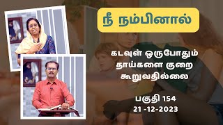 Nee Nambinaal |கடவுள் ஒருபோதும் தாய்களை குறை கூறுவதில்லை. | Epi - 154 | 21 Dec 2023