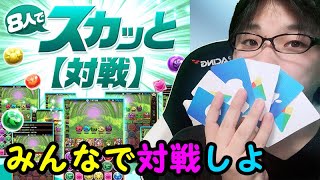 【パズドラ】8人スカッと　みんなで対戦しませんか？