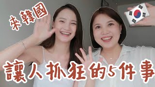 來韓國後最讓人抓狂的5件事⁉️韓劇在生活裡上演⁉️韓國生活｜韓國留學｜（feat.HERE IM Minus）