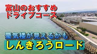 富山のおすすめドライブコース　蜃気楼が見えるかもしれない『しんきろうロード』　富山県魚津市