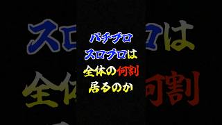 パチプロは遊戯人口の何割存在しているのか？　#スロット #パチプロ #人口