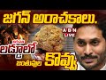 🔴LIVE: జగన్  అరాచకాలు.. తిరుపతి లడ్డూలో జంతువుల కొవ్వు  || Tirumala Laddu || YS Jagan || ABN