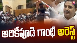 అరికేపూడి గాంధీ అరెస్ట్ | BRS |PJNews