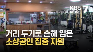 9조 3천억 원 들여 소상공인 등 580만 명 지원 / KBS