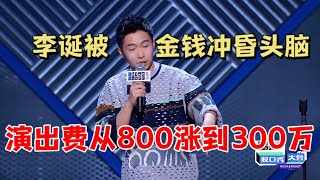 脱口秀演出费从800到3百万，金钱冲昏了李诞的头脑|怎么办！脱口秀专场 Stand Up