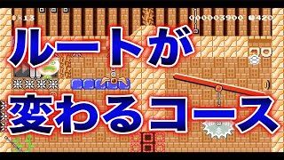 スーパーマリオメーカー2  ルートが変わるコース  SUPER MARIO MAKER 2