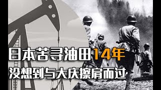 日本苦寻14年，直到投降都没发现大庆油田，学者一语道破