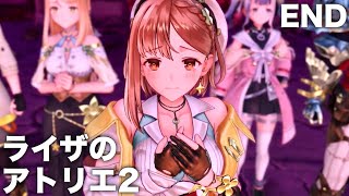 【#12】ラスボス戦＆エンディング【ライザのアトリエ2 〜失われた伝承と秘密の妖精〜】ストーリーまとめ Atelier Ryza2