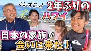 【2年ぶりハワイ旅行】大好きな日本の家族とハワイで再会で大興奮❗️【子連れハワイ｜国際結婚｜アメリカ】