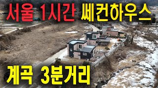 서울에서 1시간 신축급 세컨하우스!! 그런데~ 바로옆에 맑은하천이!!